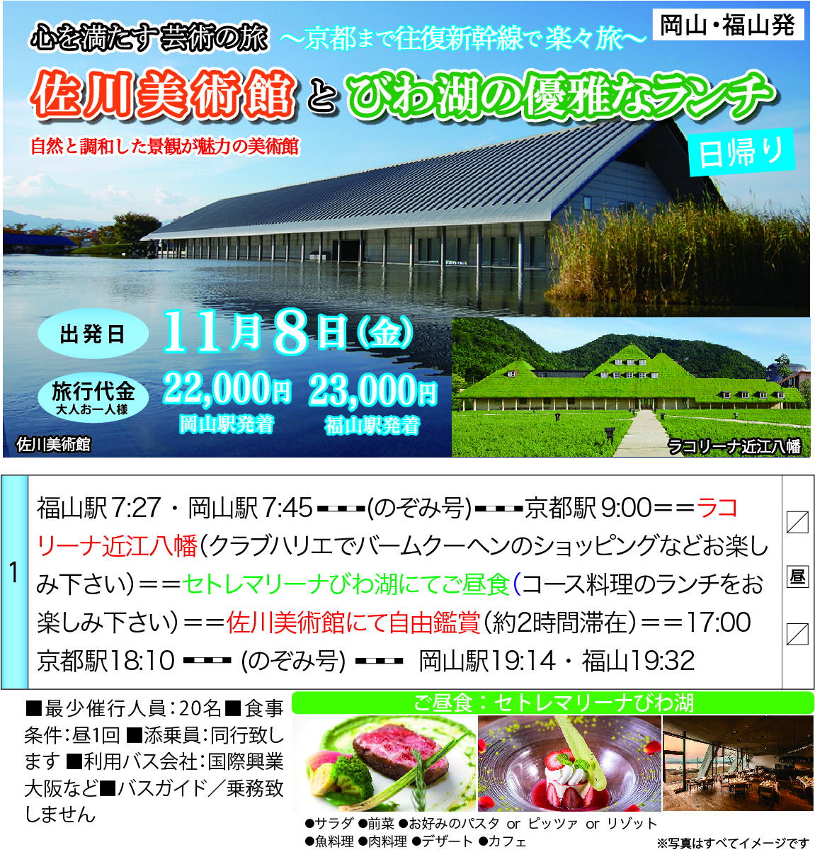 催行決定 佐川美術館と秋の琵琶湖 天満屋トラベル 岡山発ツアー 広島発ツアー 海外旅行 国内旅行 バスツアーなどの旅行代理店