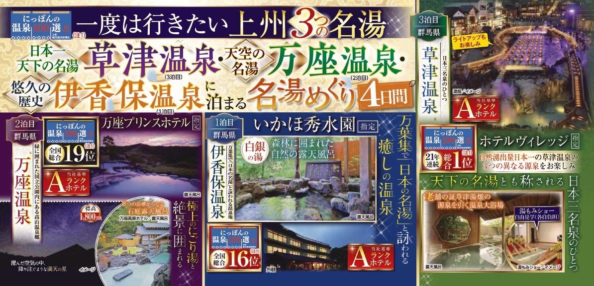 一度は行きたい上州３つの名湯　草津温泉・万座温泉・伊香保温泉に泊まる名湯めぐり　4日間